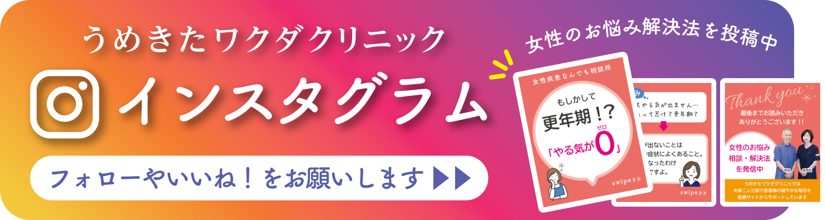 ワクダクリニックさんのインスタにリンク