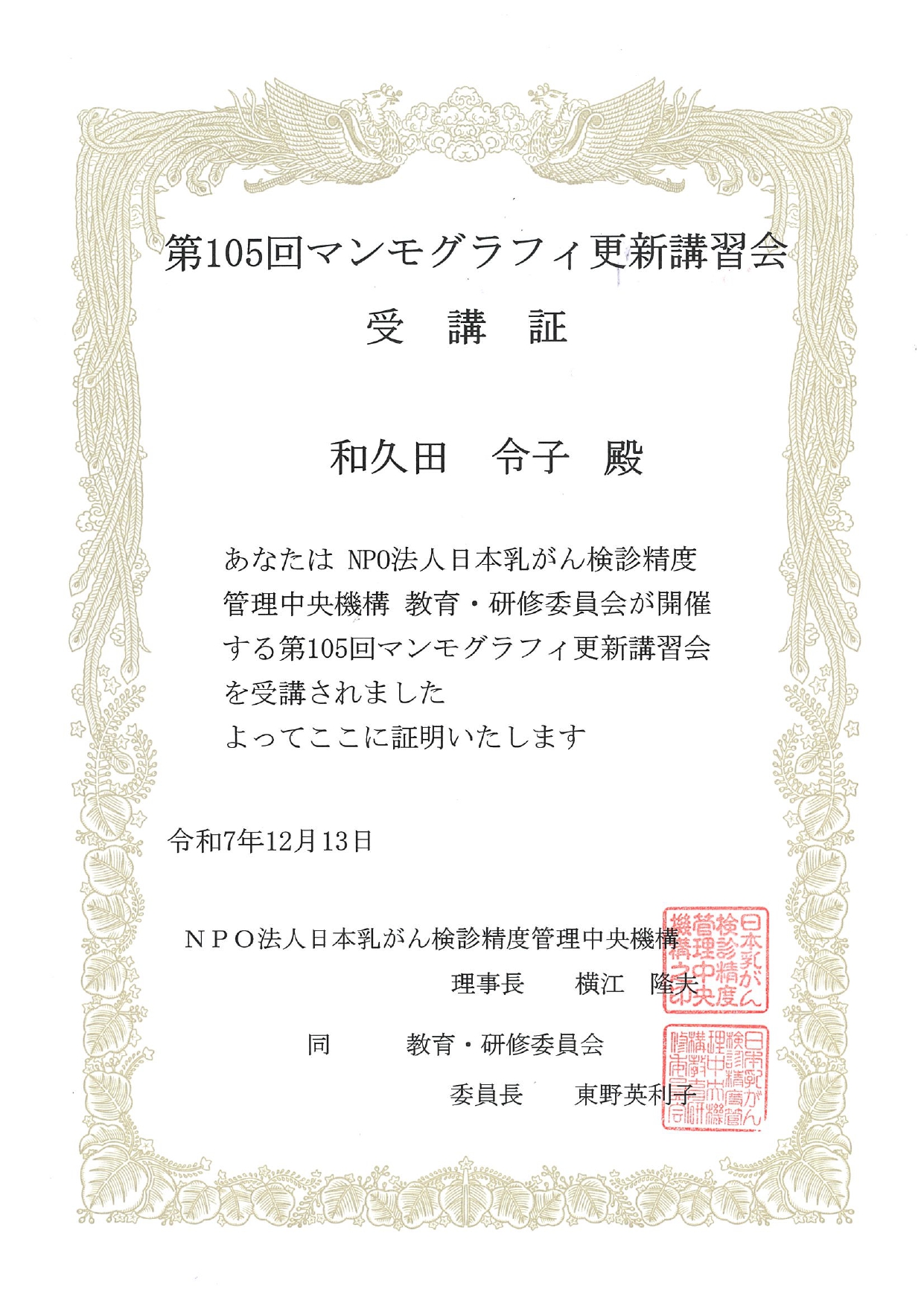 写真1 第105回 マンモグラフィー更新講習会 受講証